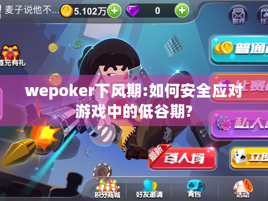 wepoker下风期:如何安全应对游戏中的低谷期? wepoker下风期:如何安全应对游戏中的低谷期?