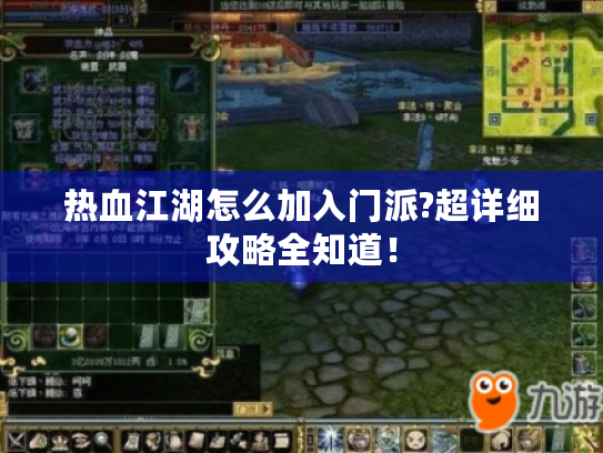 热血江湖怎么加入门派?超详细攻略全知道! 热血江湖怎么加入门派?超详细攻略全知道!