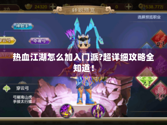 热血江湖怎么加入门派?超详细攻略全知道! 热血江湖怎么加入门派?超详细攻略全知道!