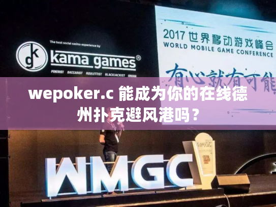 wepoker.c 能成为你的在线德州扑克避风港吗? wepoker.c 能成为你的在线德州扑克避风港吗?