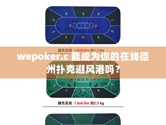 wepoker.c 能成为你的在线德州扑克避风港吗? wepoker.c 能成为你的在线德州扑克避风港吗?