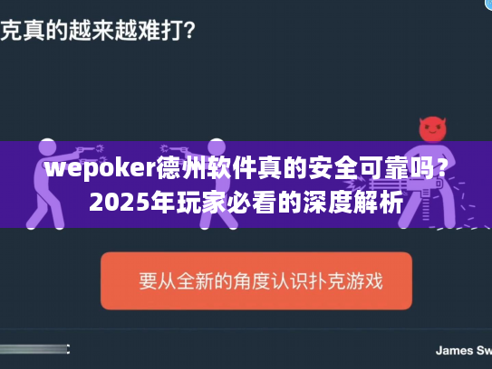 wepoker德州软件真的安全可靠吗?2025年玩家必看的深度解析 wepoker德州软件真的安全可靠吗?2025年玩家必看的深度解析