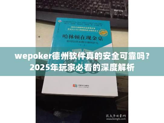 wepoker德州软件真的安全可靠吗?2025年玩家必看的深度解析 wepoker德州软件真的安全可靠吗?2025年玩家必看的深度解析