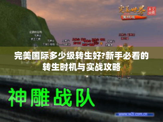 完美国际多少级转生好?新手必看的转生时机与实战攻略