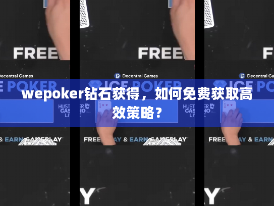 wepoker钻石获得,如何免费获取高效策略? wepoker钻石获得,如何免费获取高效策略?