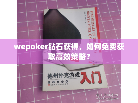 wepoker钻石获得,如何免费获取高效策略? wepoker钻石获得,如何免费获取高效策略?