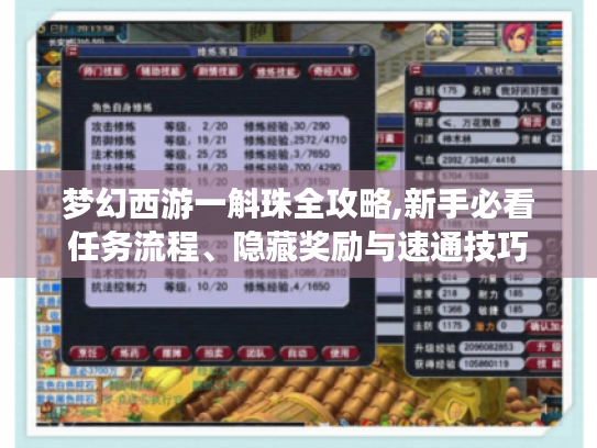 梦幻西游一斛珠全攻略,新手必看任务流程、隐藏奖励与速通技巧 梦幻西游一斛珠全攻略,新手必看任务流程、隐藏奖励与速通技巧
