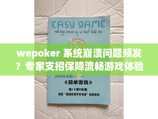wepoker 系统崩溃问题频发?专家支招保障流畅游戏体验 wepoker 系统崩溃问题频发?专家支招保障流畅游戏体验