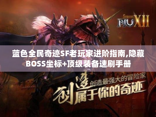 蓝色全民奇迹SF老玩家进阶指南,隐藏BOSS坐标+顶级装备速刷手册 蓝色全民奇迹SF老玩家进阶指南,隐藏BOSS坐标+顶级装备速刷手册