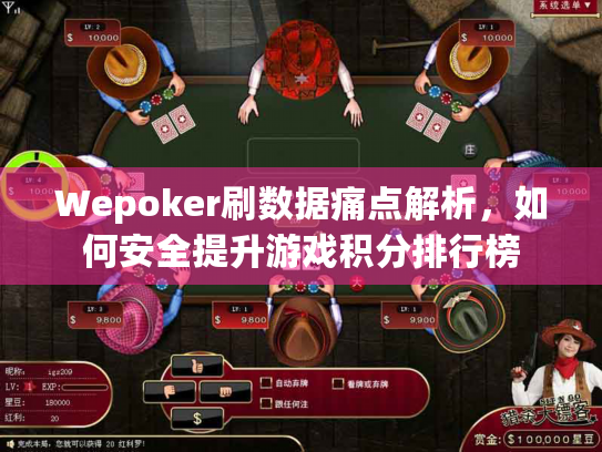 Wepoker刷数据痛点解析,如何安全提升游戏积分排行榜 Wepoker刷数据痛点解析,如何安全提升游戏积分排行榜