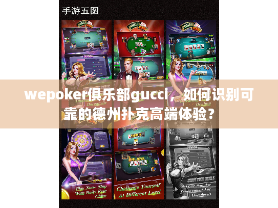 wepoker俱乐部gucci,如何识别可靠的德州扑克高端体验? wepoker俱乐部gucci,如何识别可靠的德州扑克高端体验?
