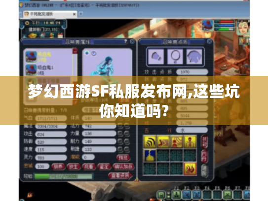 梦幻西游SF私服发布网,这些坑你知道吗? 梦幻西游SF私服发布网,这些坑你知道吗?