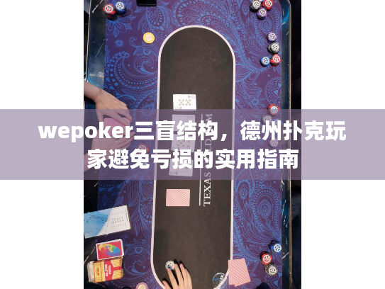 wepoker三盲结构,德州扑克玩家避免亏损的实用指南 wepoker三盲结构,德州扑克玩家避免亏损的实用指南