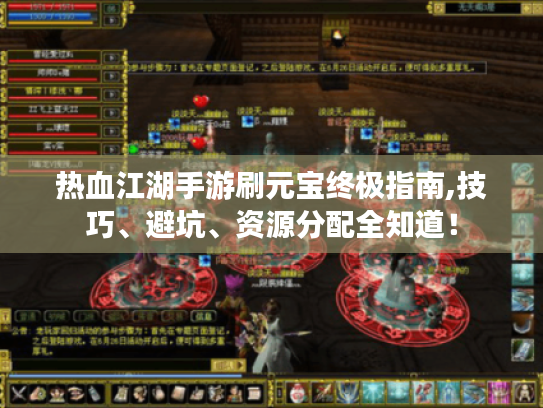 热血江湖手游刷元宝终极指南,技巧、避坑、资源分配全知道! 热血江湖手游刷元宝终极指南,技巧、避坑、资源分配全知道!