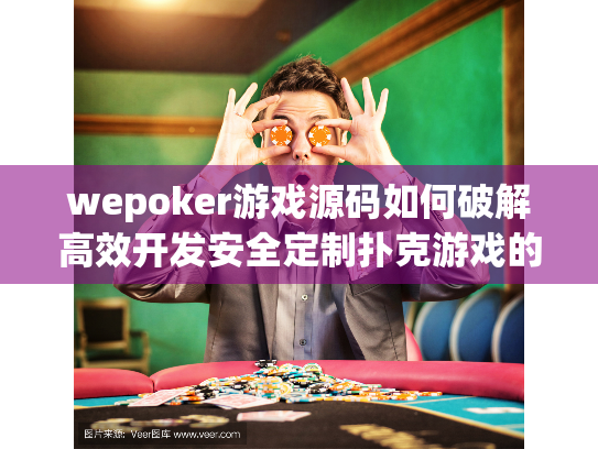 wepoker游戏源码如何破解高效开发安全定制扑克游戏的核心痛点? wepoker游戏源码如何破解高效开发安全定制扑克游戏的核心痛点?