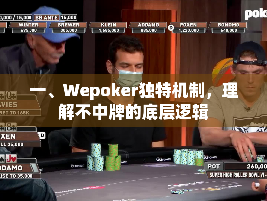 一、Wepoker独特机制,理解不中牌的底层逻辑 一、Wepoker独特机制,理解不中牌的底层逻辑