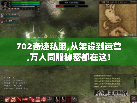 702奇迹私服,从架设到运营,万人同服秘密都在这! 702奇迹私服,从架设到运营,万人同服秘密都在这!