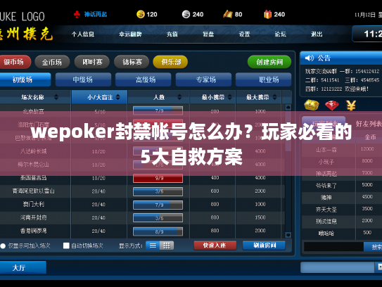 wepoker封禁帐号怎么办？玩家必看的5大自救方案