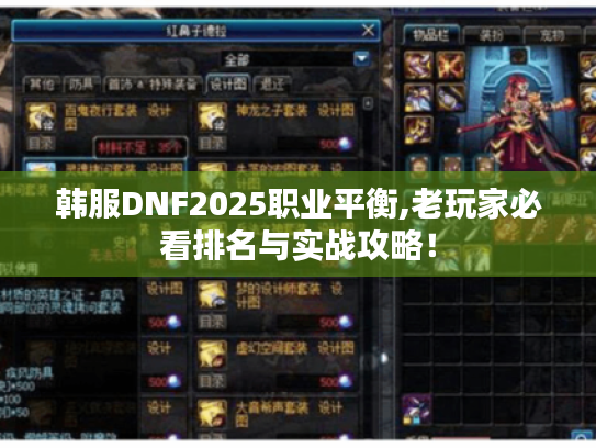 韩服DNF2025职业平衡,老玩家必看排名与实战攻略! 韩服DNF2025职业平衡,老玩家必看排名与实战攻略!