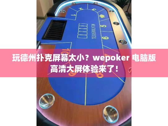 玩德州扑克屏幕太小?wepoker 电脑版高清大屏体验来了! 玩德州扑克屏幕太小?wepoker 电脑版高清大屏体验来了!