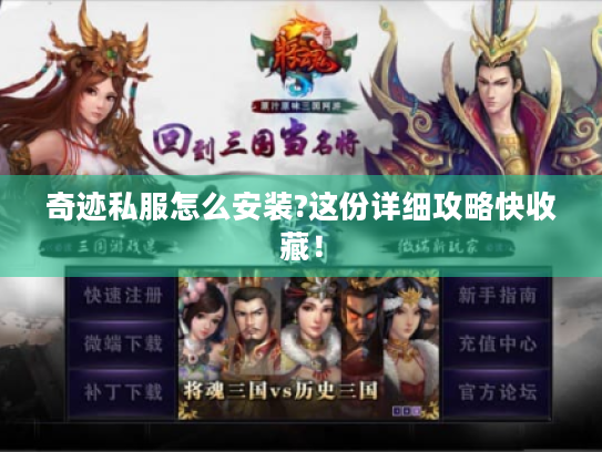 奇迹私服怎么安装?这份详细攻略快收藏! 奇迹私服怎么安装?这份详细攻略快收藏!