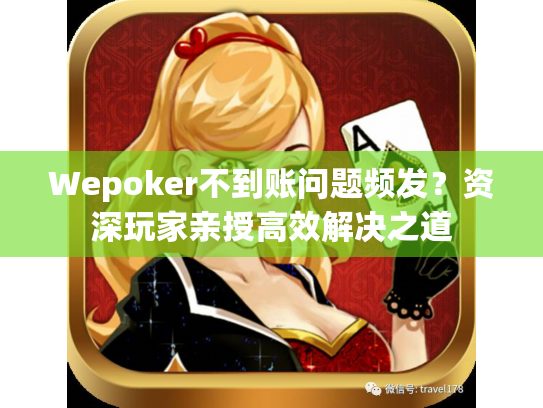 Wepoker不到账问题频发?资深玩家亲授高效解决之道 Wepoker不到账问题频发?资深玩家亲授高效解决之道