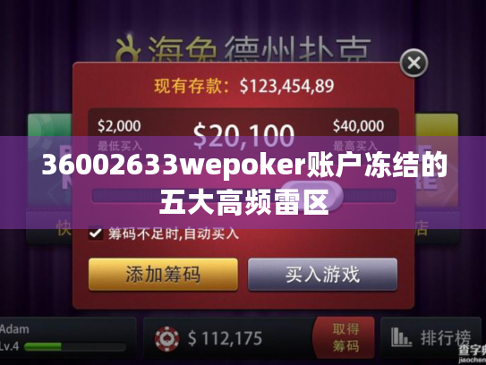 36002633wepoker账户冻结的五大高频雷区 36002633wepoker账户冻结的五大高频雷区