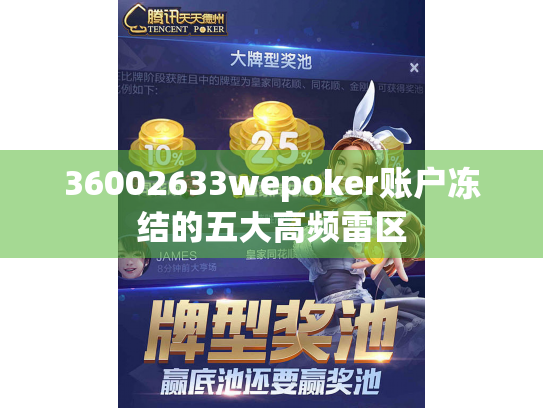 36002633wepoker账户冻结的五大高频雷区 36002633wepoker账户冻结的五大高频雷区