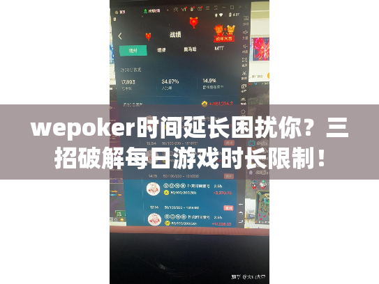 wepoker时间延长困扰你?三招破解每日游戏时长限制! wepoker时间延长困扰你?三招破解每日游戏时长限制!