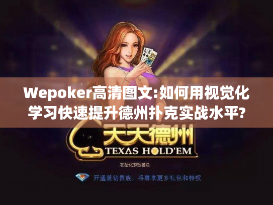 Wepoker高清图文:如何用视觉化学习快速提升德州扑克实战水平? Wepoker高清图文:如何用视觉化学习快速提升德州扑克实战水平?