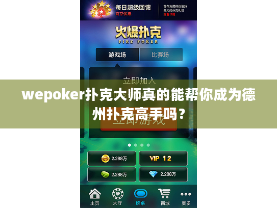 wepoker扑克大师真的能帮你成为德州扑克高手吗? wepoker扑克大师真的能帮你成为德州扑克高手吗?