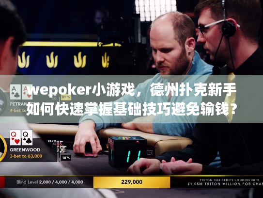 wepoker小游戏，德州扑克新手如何快速掌握基础技巧避免输钱？