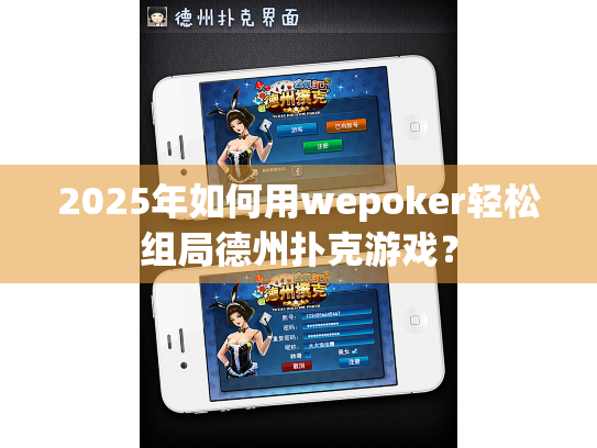 2025年如何用wepoker轻松组局德州扑克游戏？