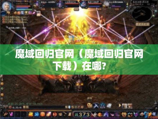 魔域回归官网(魔域回归官网下载)在哪? 魔域回归官网(魔域回归官网下载)在哪?