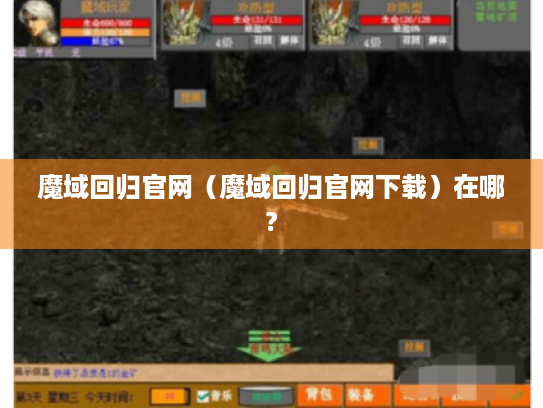 魔域回归官网(魔域回归官网下载)在哪? 魔域回归官网(魔域回归官网下载)在哪?