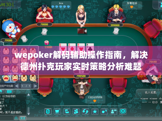 wepoker解码辅助操作指南,解决德州扑克玩家实时策略分析难题 wepoker解码辅助操作指南,解决德州扑克玩家实时策略分析难题