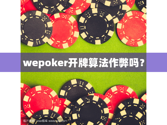 wepoker开牌算法作弊吗？
