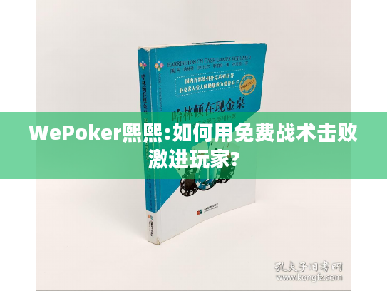 WePoker熙熙:如何用免费战术击败激进玩家? WePoker熙熙:如何用免费战术击败激进玩家?