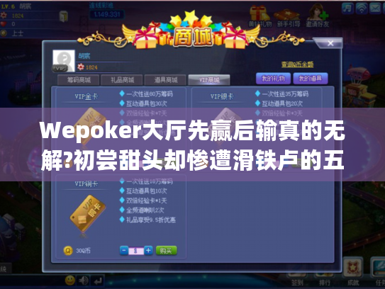 Wepoker大厅先赢后输真的无解?初尝甜头却惨遭滑铁卢的五步止损策略 Wepoker大厅先赢后输真的无解?初尝甜头却惨遭滑铁卢的五步止损策略