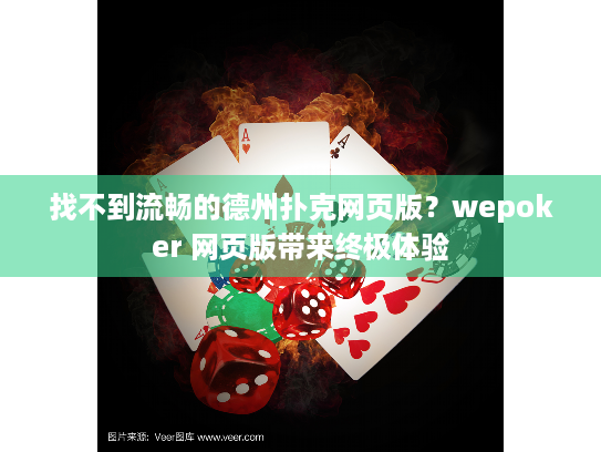 找不到流畅的德州扑克网页版？wepoker 网页版带来终极体验