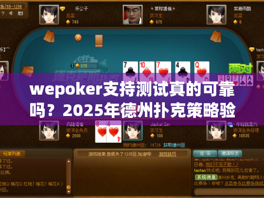 wepoker支持测试真的可靠吗?2025年德州扑克策略验证终极指南 wepoker支持测试真的可靠吗?2025年德州扑克策略验证终极指南
