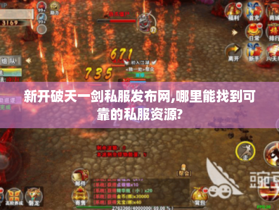 新开破天一剑私服发布网,哪里能找到可靠的私服资源? 新开破天一剑私服发布网,哪里能找到可靠的私服资源?
