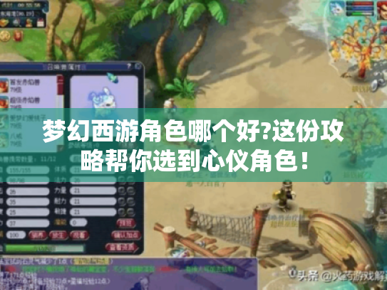梦幻西游角色哪个好?这份攻略帮你选到心仪角色! 梦幻西游角色哪个好?这份攻略帮你选到心仪角色!
