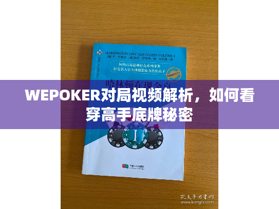 WEPOKER对局视频解析,如何看穿高手底牌秘密 WEPOKER对局视频解析,如何看穿高手底牌秘密