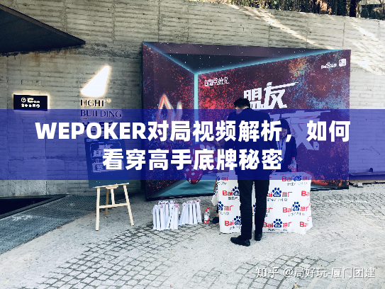 WEPOKER对局视频解析,如何看穿高手底牌秘密 WEPOKER对局视频解析,如何看穿高手底牌秘密