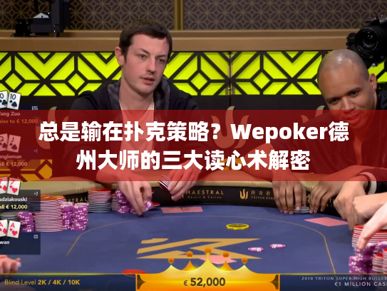 总是输在扑克策略？Wepoker德州大师的三大读心术解密