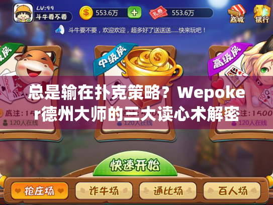 总是输在扑克策略？Wepoker德州大师的三大读心术解密