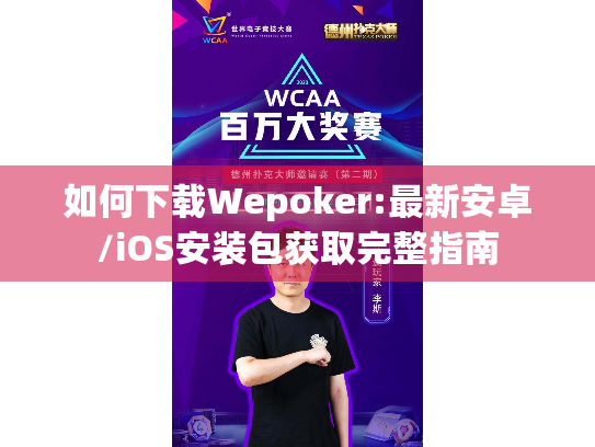 如何下载Wepoker:最新安卓/iOS安装包获取完整指南 如何下载Wepoker:最新安卓/iOS安装包获取完整指南