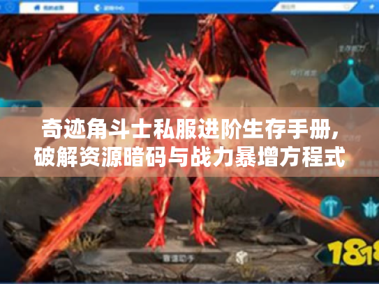 奇迹角斗士私服进阶生存手册,破解资源暗码与战力暴增方程式 奇迹角斗士私服进阶生存手册,破解资源暗码与战力暴增方程式