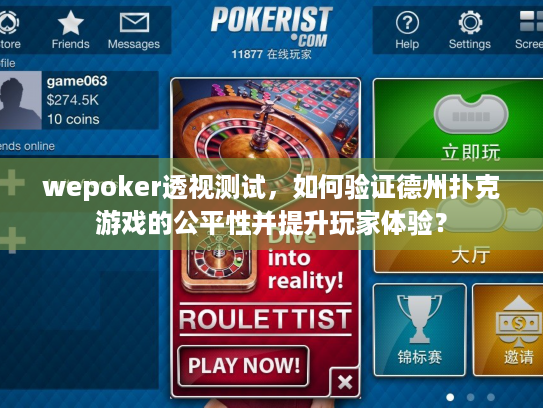 wepoker透视测试，如何验证德州扑克游戏的公平性并提升玩家体验？